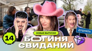 Свидание в коровнике | Богиня свиданий | Галич, Каграманов, Грачёв | Выпуск 14