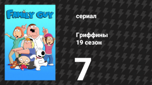 Гриффины 19 сезон 7 серия «Дикий дикий Вест» (мультсериал, 2020)