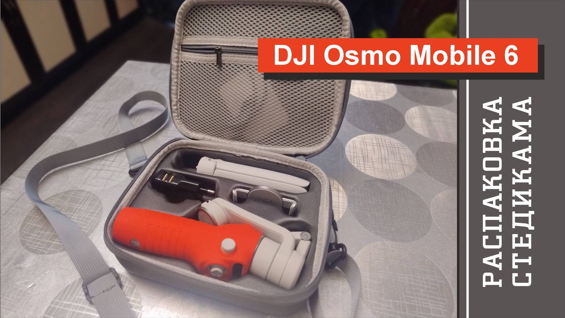 Распаковка стедикама DJI Osmo Mobile 6 / тестирование