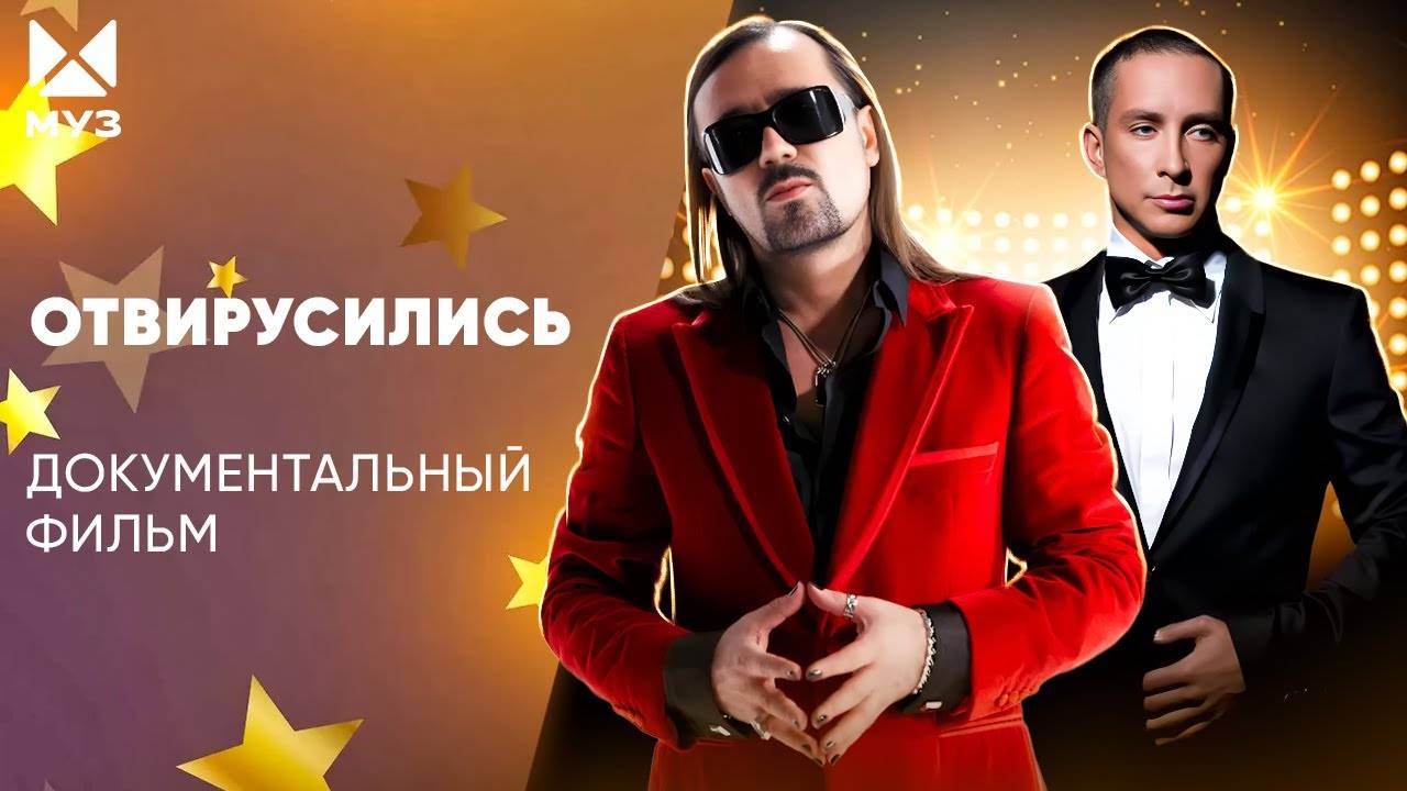 Забытые легенды 90-х. Куда пропадают звёзды? | Документальный фильм МУЗ-ТВ смотреть онлайн