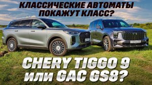 GAC GS8 против Chery Tiggo 9: корни Тойоты и Aisin или китайская классика? Тест полноприводных