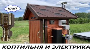 КОПТИЛЬНЯ И ЭЛЕКТРИКА