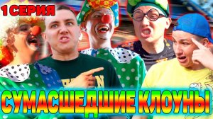 НОВАЯ ОПАСНОСТЬ | Сериал СУМАСШЕДШИЕ КЛОУНЫ - 1 серия
