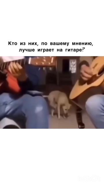Кто из них, по вашему мнению, лучше играет на гитаре? смотреть онлайн