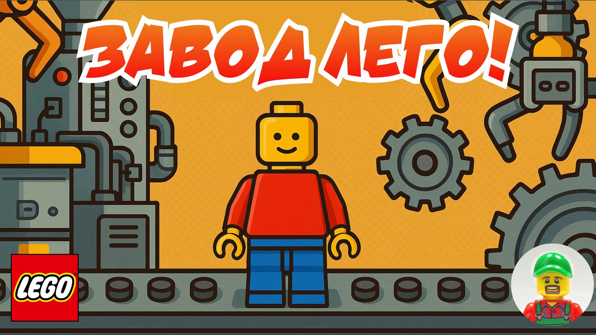 ЛЕГО ЗАВОД! Как производят фигурки лего! смотреть онлайн