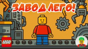 ЛЕГО ЗАВОД! Как производят фигурки лего!