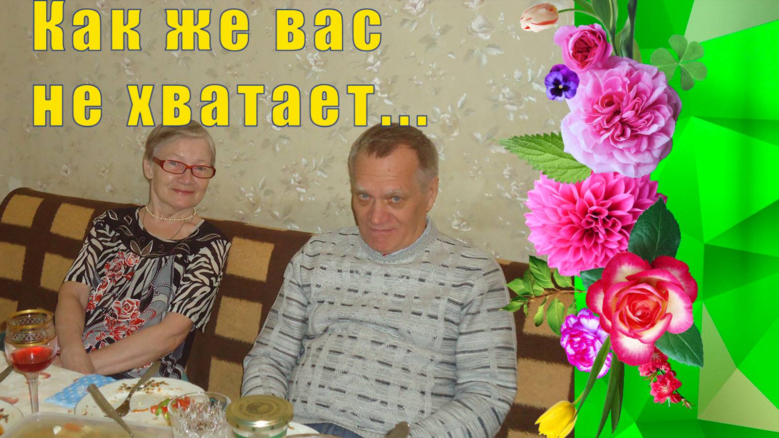 ПАПА МАМА / КАК ЖЕ ВАС НЕ ХВАТАЕТ / 02 июля 2025 смотреть онлайн