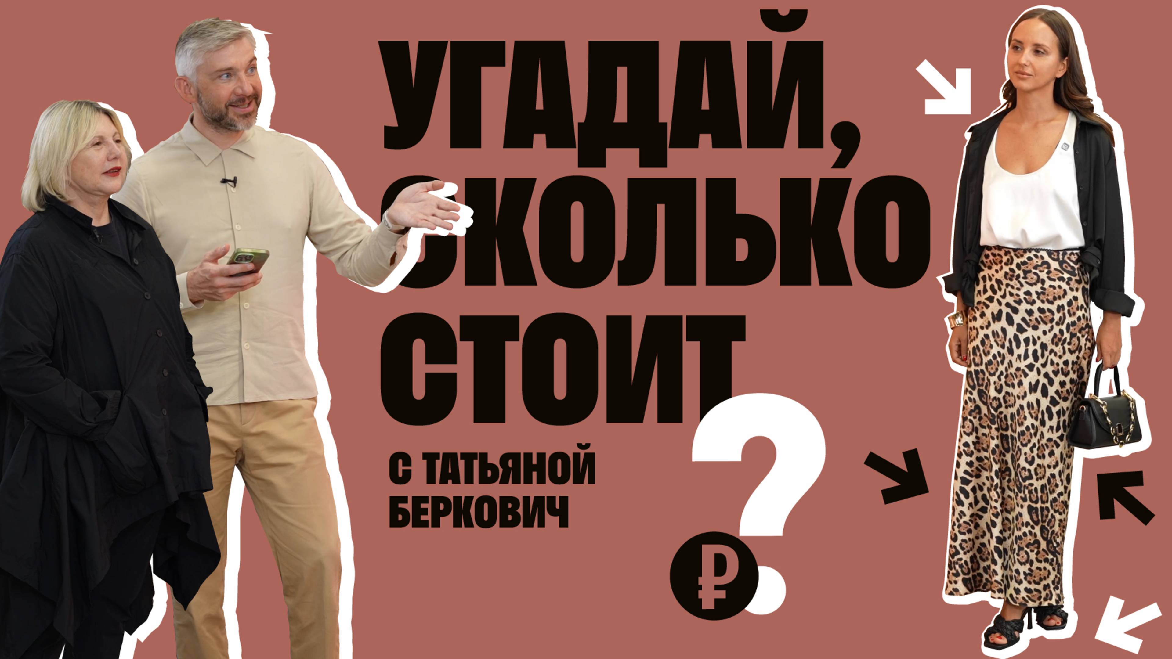 УГАДАЙ, СКОЛЬКО СТОИТ с Татьяной Беркович смотреть онлайн