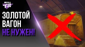 ЗОЛОТОЙ ВАГОН | НЕ ТРАТЬ БИЛЕТЫ НА ЭТОТ ПОЕЗД | МИР ТАНКОВ БЕЗ ДОНАТА