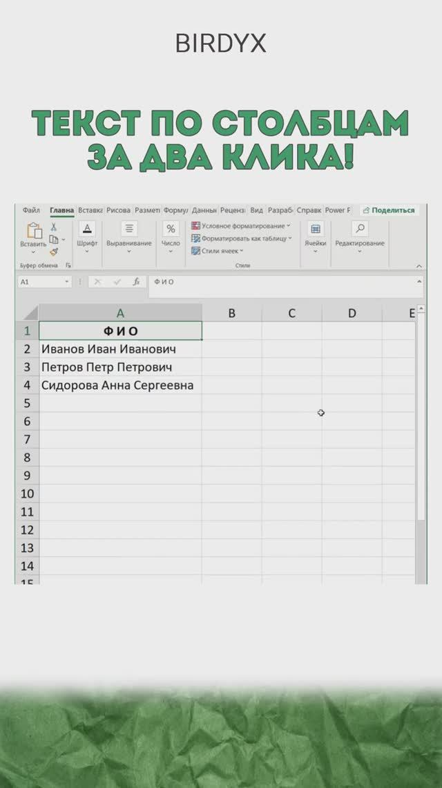 Раздели ФИО на столбцы за пару кликов✨ #excel #эксель #exceltutorial #birdyx #shorts #лайфхак смотреть онлайн