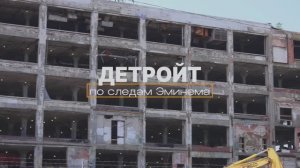 ДЕТРОЙД ! Америка, ты серьёзно? Город Эминема превратился в ад на земле #жизньвсша #детройд #эминем