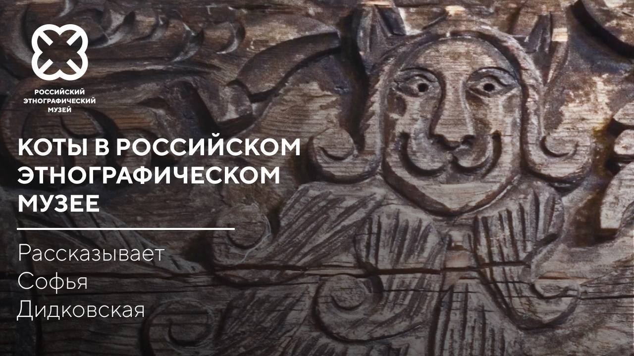 Коты и кошки в Российском этнографическом музее
