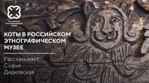 Коты и кошки в Российском этнографическом музее
