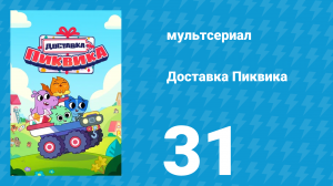 Доставка Пиквика 31 серия «В поисках таланта» (мультсериал, 2020)