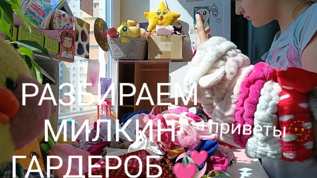 РАЗБИРАЕМ МИЛКИН ШКАФ))  +ПРИВЕТЫ🫶💞