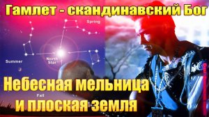 Гамлет - скандинавский Бог. Небесная мельница и плоская земля.