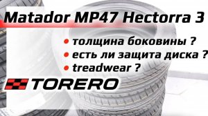 Matador / Torero MP47 Hectorra 3 - толщина, бортик, износостойкость летних шин
