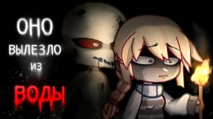 РЕЧКА ВОНЮЧКА • СТРАШИЛКА • ГАЧА ЛАЙФ • ГАЧА КЛУБ #сезонконтентаRUTUBE