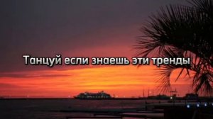 танцуй если знаешь этот тренд 2025 года 💋💃