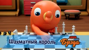 Салон дядюшки Брэда, 1 сезон, 27 серия. Шахматный король