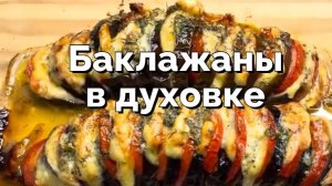 Баклажаны, запеченные в духовке. Вкусно и красиво!