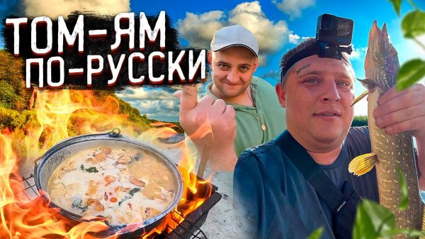 ПОЙМАЛ ЩУКУ И ПРИГОТОВИЛИ С НЕЁ ТОМ-ЯМ ПО РУССКИ! ПО ТАКОМУ РЕЦЕПТУ ЕЩЕ НЕ КТО НЕ ГОТОВИЛ!