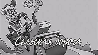 Сельская дорога (июль 2025)