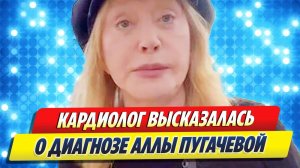 Кардиолог высказался о диагнозе Аллы Пугачёвой 🔥 Новости Шоу-Бизнеса