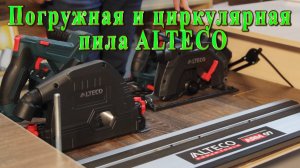 Погружная и циркулярная пила ALTECO
