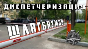 Модернизация диспетчеризации автоматики