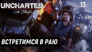 Прохождение Uncharted 4: Путь вора - Часть 13. Встретимся в раю