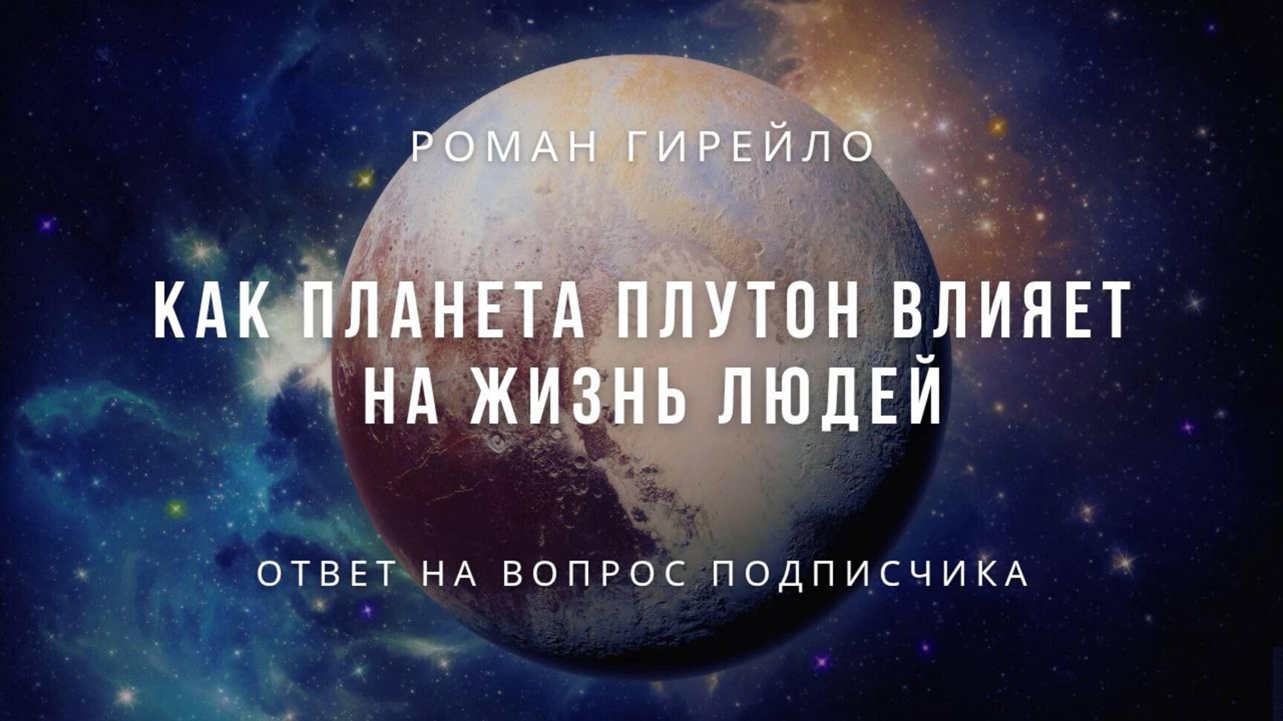 Как планета Плутон влияет на жизнь людей смотреть онлайн