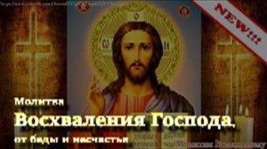 Молитва Восхваления Господа, от беды и несчастья (1)
