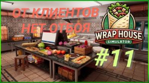 WRAP HOUSE SIMULATOR #11 ОТ КЛИЕНТОВ НЕТ ОТБОЯ