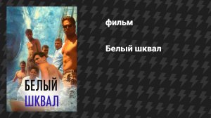 Белый шквал (фильм, 1995)