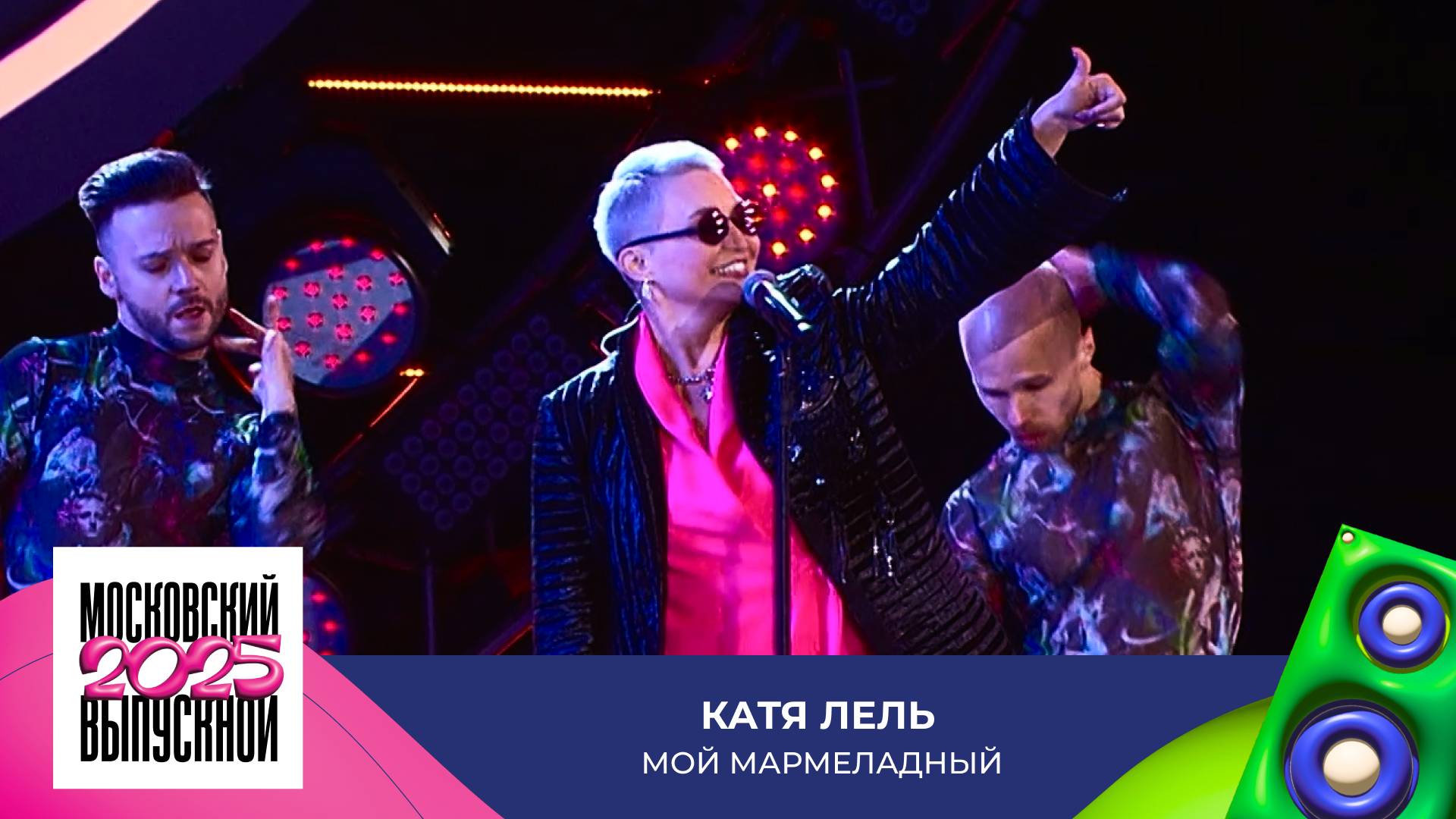 Катя Лель – Мой Мармеладный | МОСКОВСКИЙ ВЫПУСКНОЙ 2025 смотреть онлайн