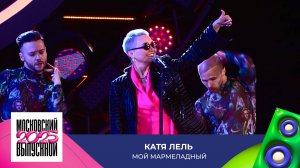 Катя Лель – Мой Мармеладный | МОСКОВСКИЙ ВЫПУСКНОЙ 2025