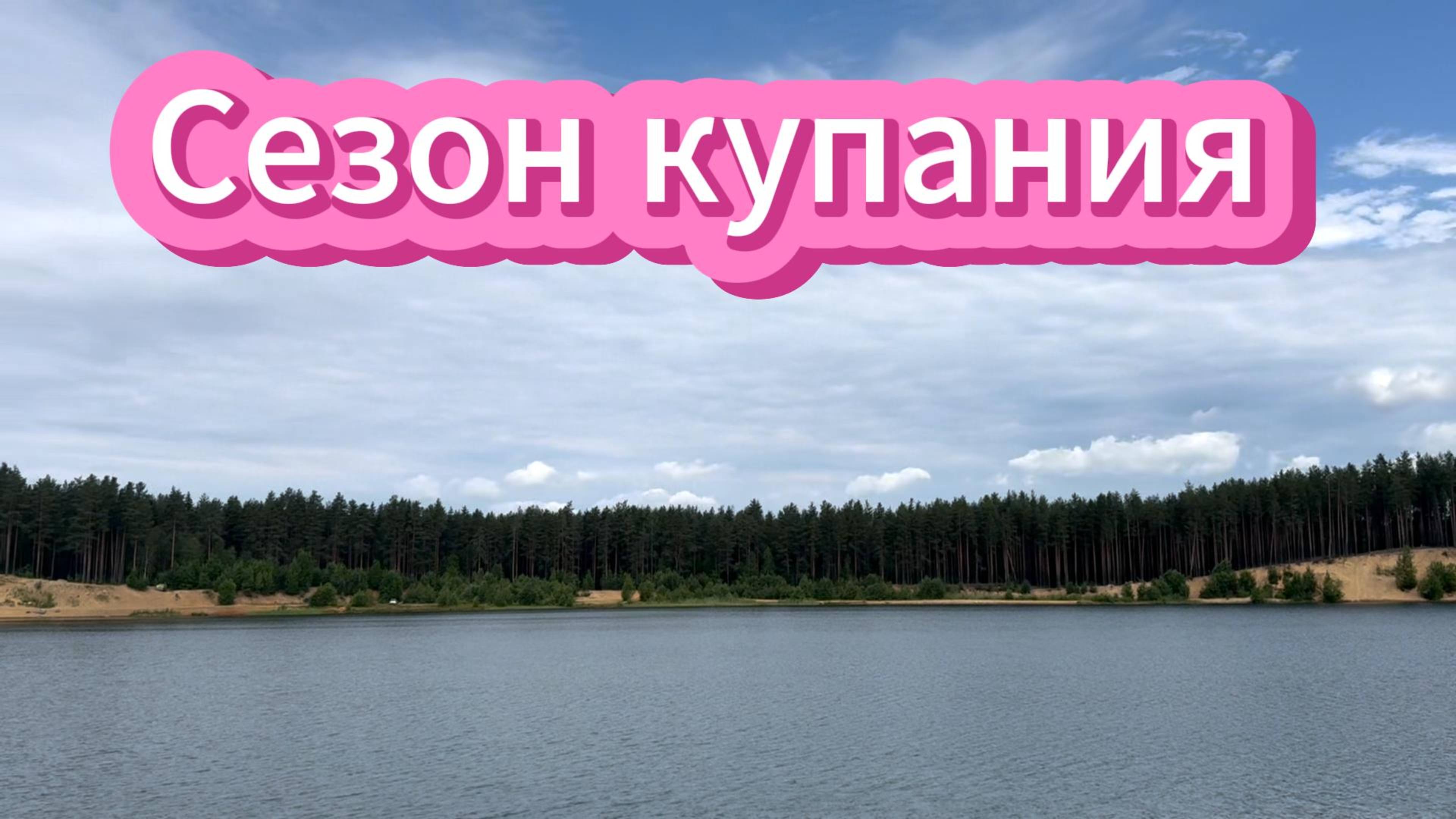 Сезон купания #сезон купания #блогер #спб #июль #россия #мир #счастье #любовь #природа #озеро #я