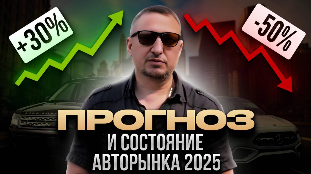 Состояние и прогноз авторынка 2025 смотреть онлайн