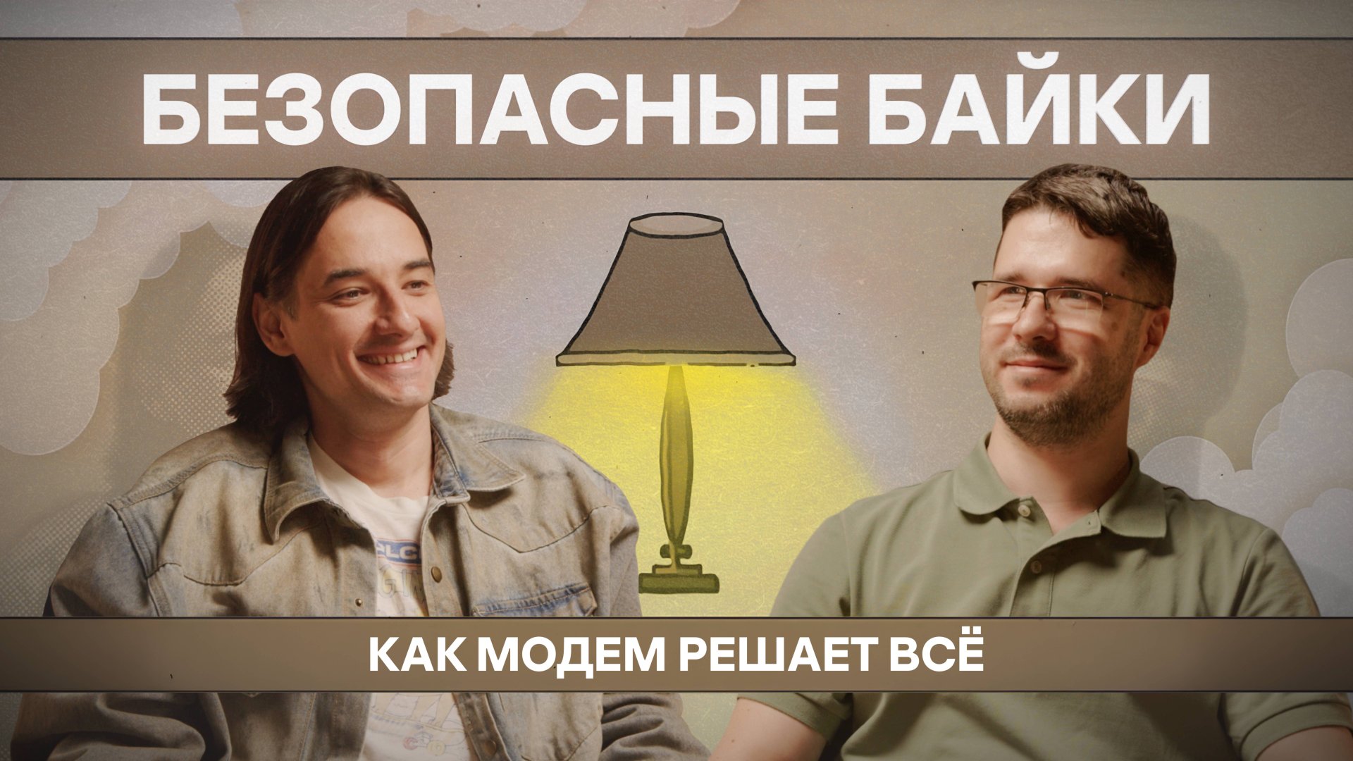 Безопасная байка №5. Как модем решает всё