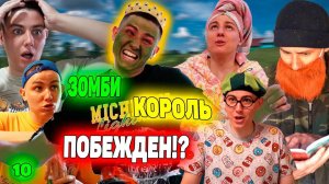 ЗОМБИ КОРОЛЬ ПОБЕЖДЕН?! | Сериал ЗОМБИВИРУС - 10 серия