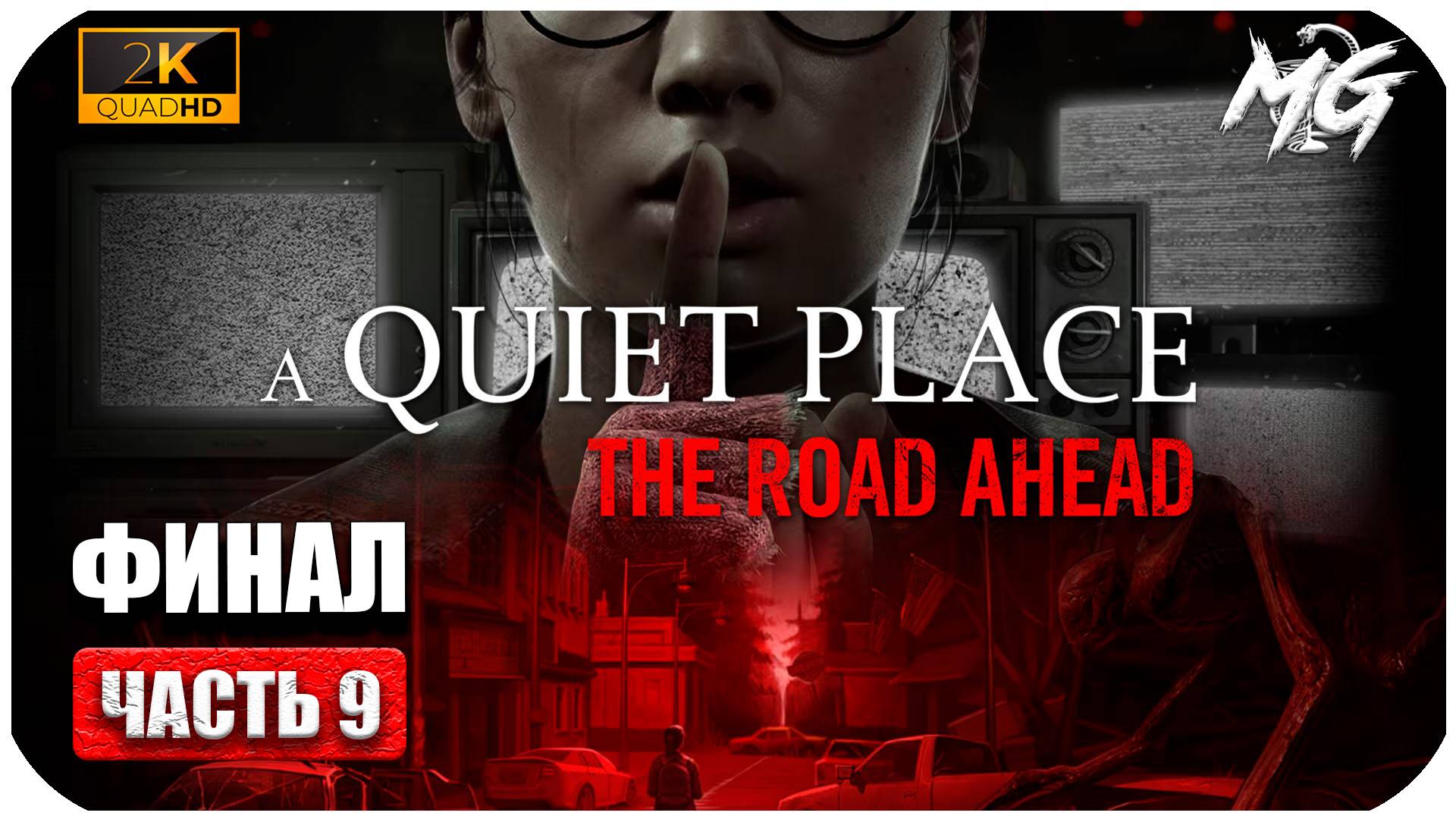 A Quiet Place The Road Ahead ► Тихое Место по Новому ► Часть 9 ► Финальное прохождение