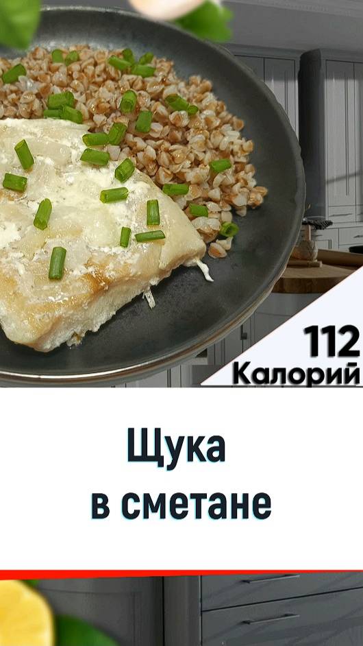 Щука в сметане - рецепт вкусной рыбки в мультиварке смотреть онлайн