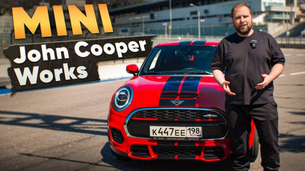 Mini Cooper JCW - кайф в MINI-дозах