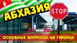 Абхазия Граница 😱 Кого не пускают Запреты  Документы