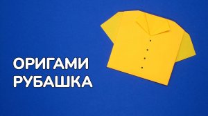 Как сделать Рубашку из бумаги | Оригами Рубашка своими руками | Бумажная Одежда без клея