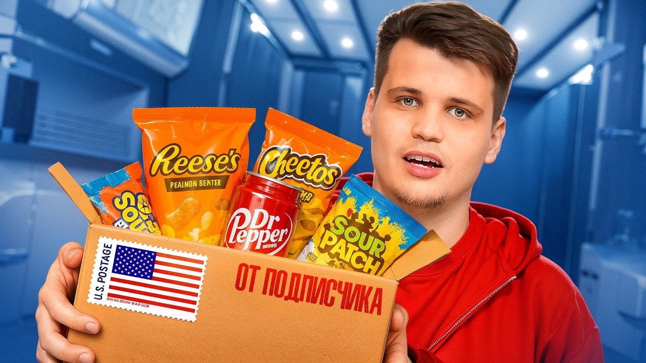 Мистери Бокс с ЕДОЙ ИЗ США от Подписчика!