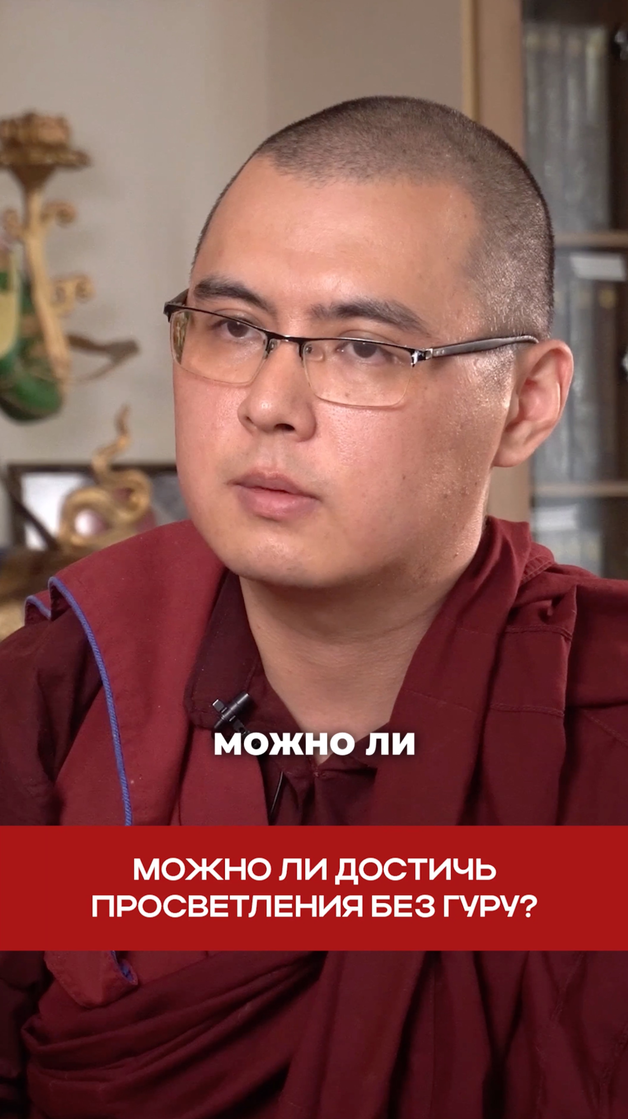 Можно ли достичь просветления без гуру? смотреть онлайн