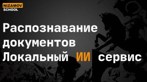 Распознавание документов. Локальный ИИ сервис