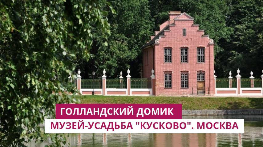 Голландский домик в музее-усадьбе "Кусково". Москва смотреть онлайн